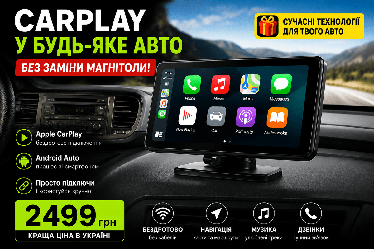 Портативний CarPlay 7″ — Apple CarPlay та Android Auto